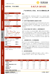 產(chǎn)品結(jié)構(gòu)向上突破，助力長城汽車業(yè)績觸底反彈——2017年報(bào)點(diǎn)評(píng)