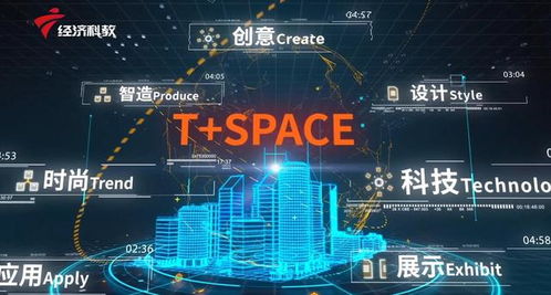 科創深圳 聚焦孵化載體發展，走進T Space科創圈